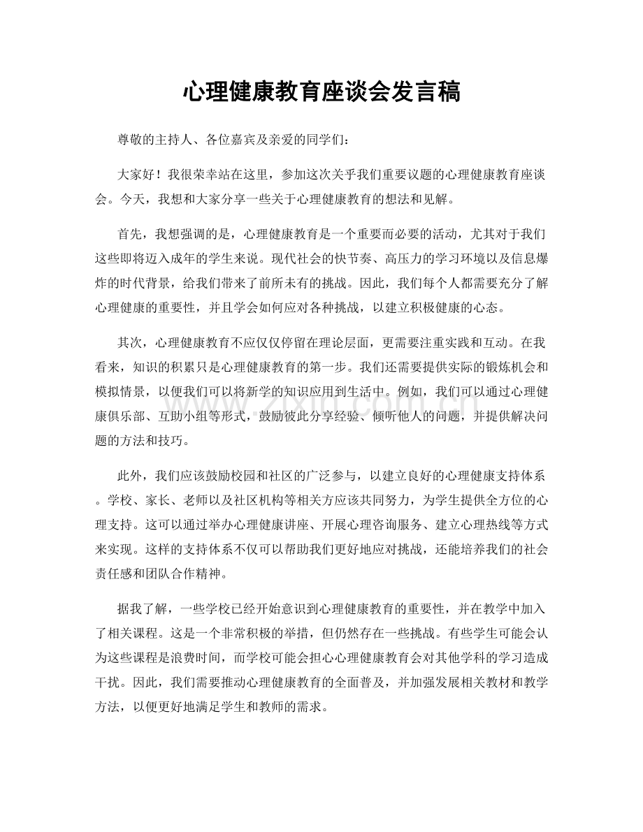 心理健康教育座谈会发言稿.docx_第1页