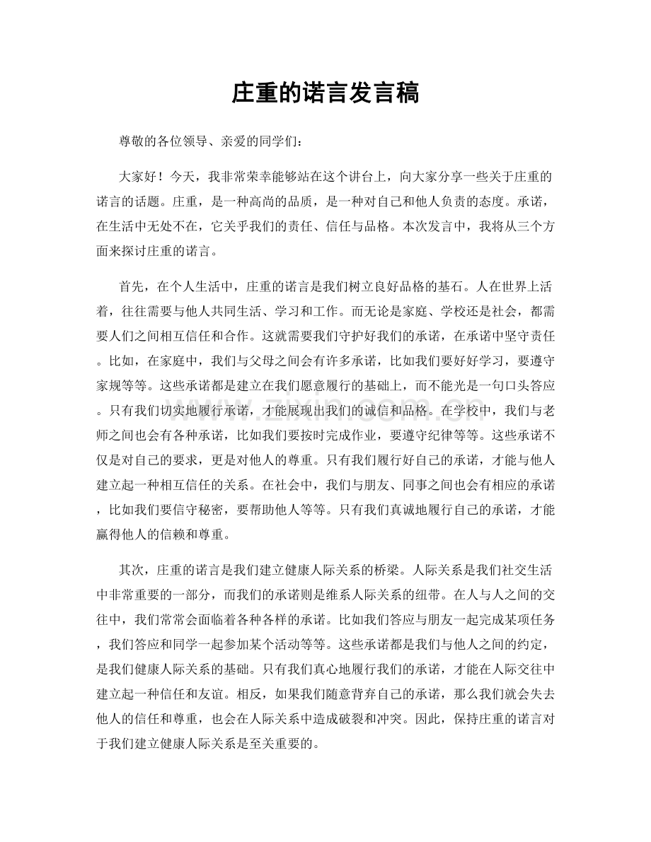 庄重的诺言发言稿.docx_第1页