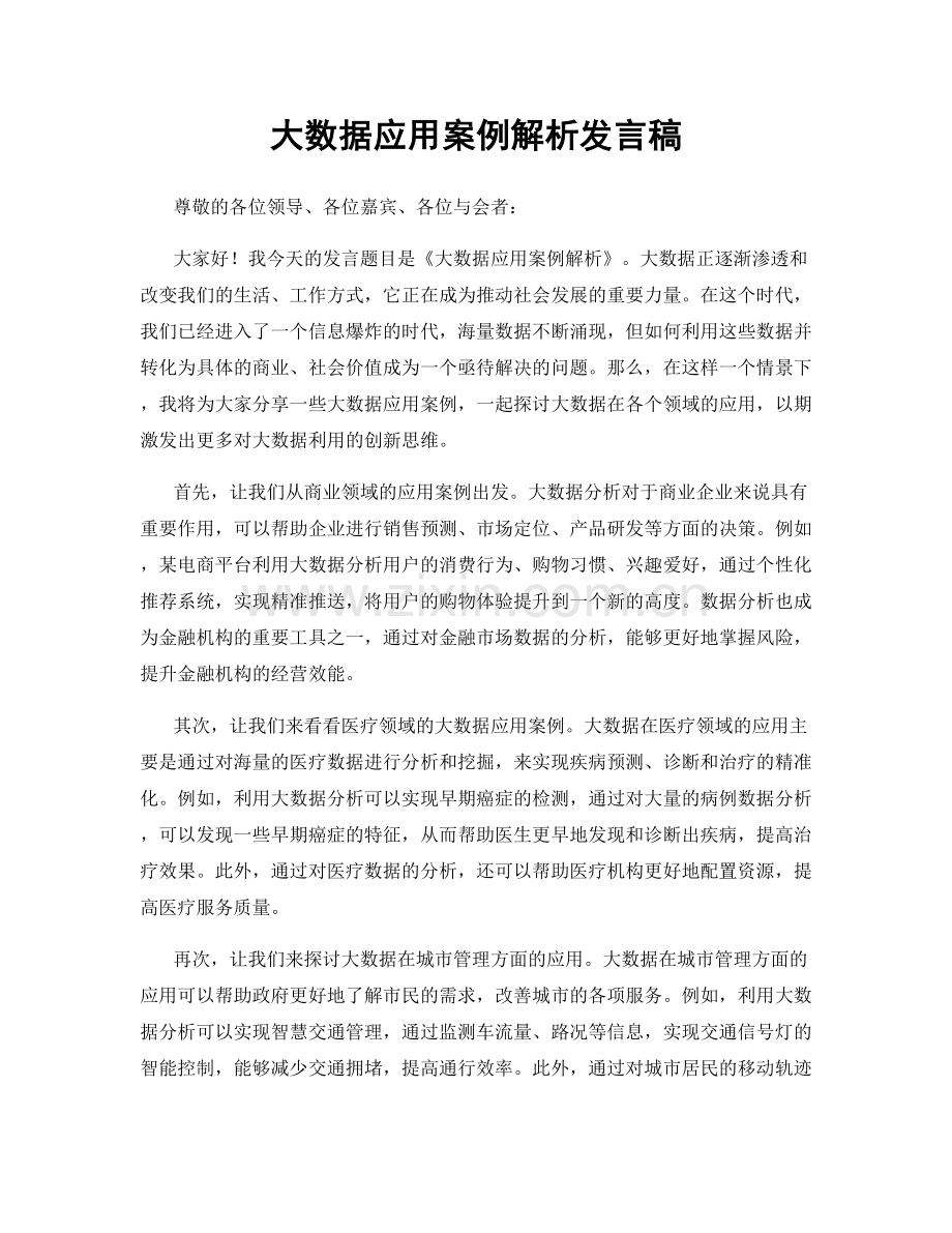 大数据应用案例解析发言稿.docx_第1页