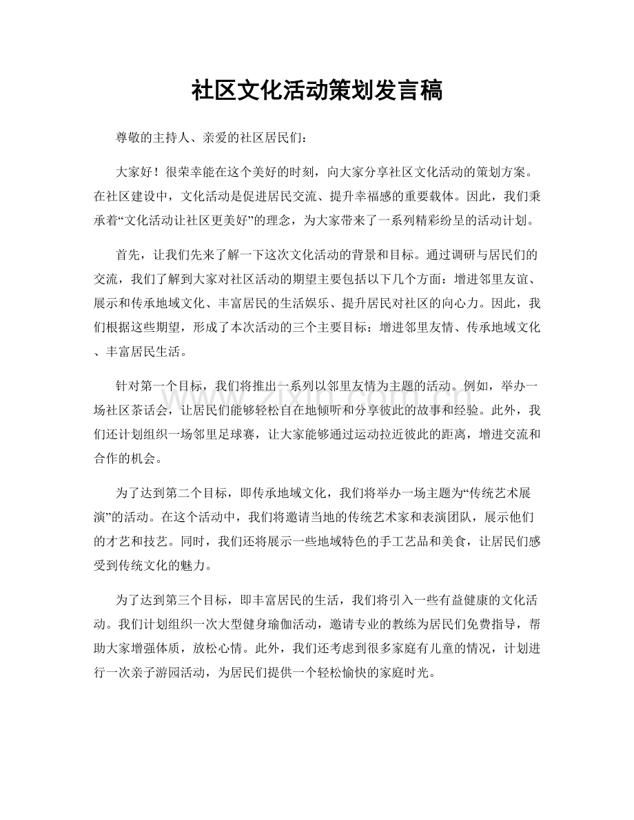 社区文化活动策划发言稿.docx_第1页