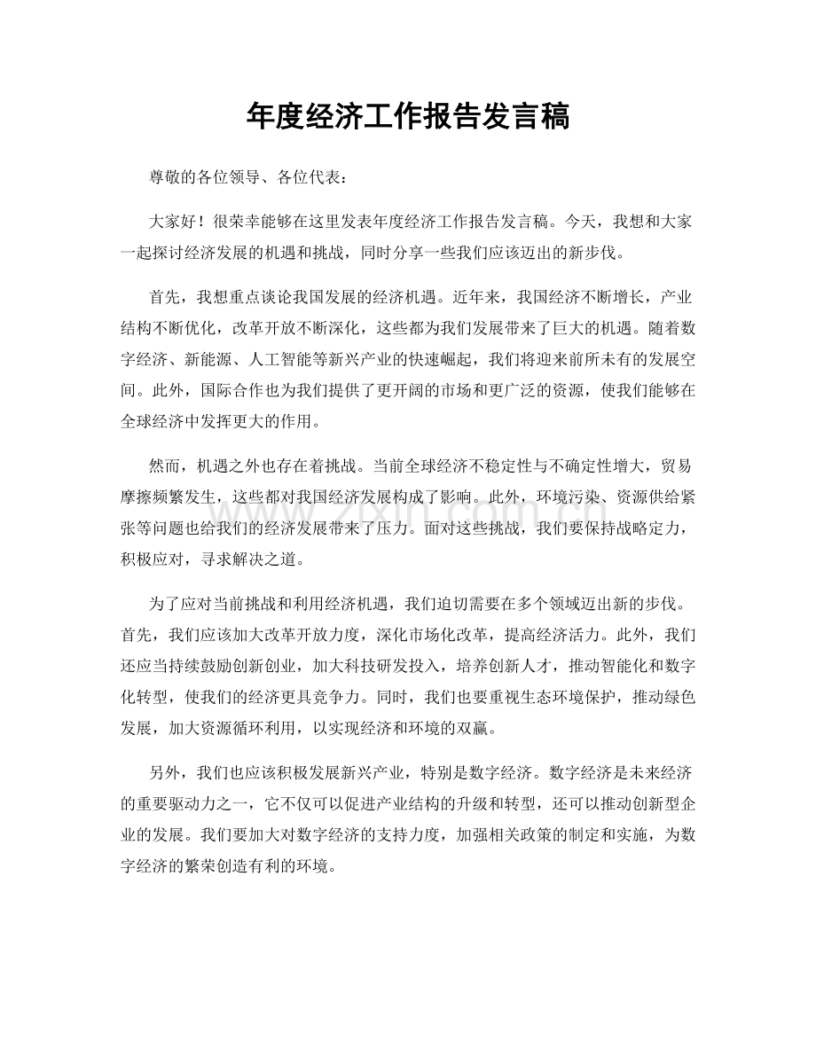 年度经济工作报告发言稿.docx_第1页