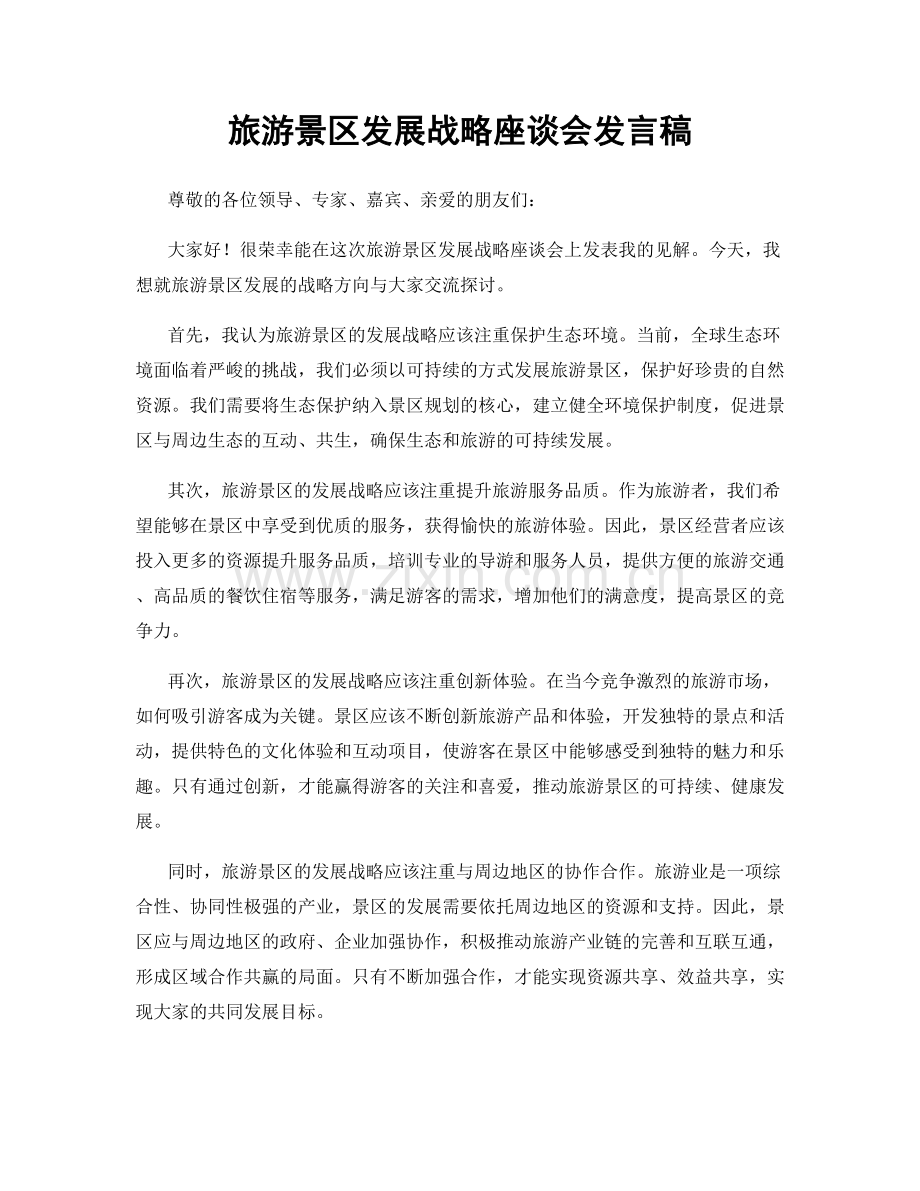 旅游景区发展战略座谈会发言稿.docx_第1页