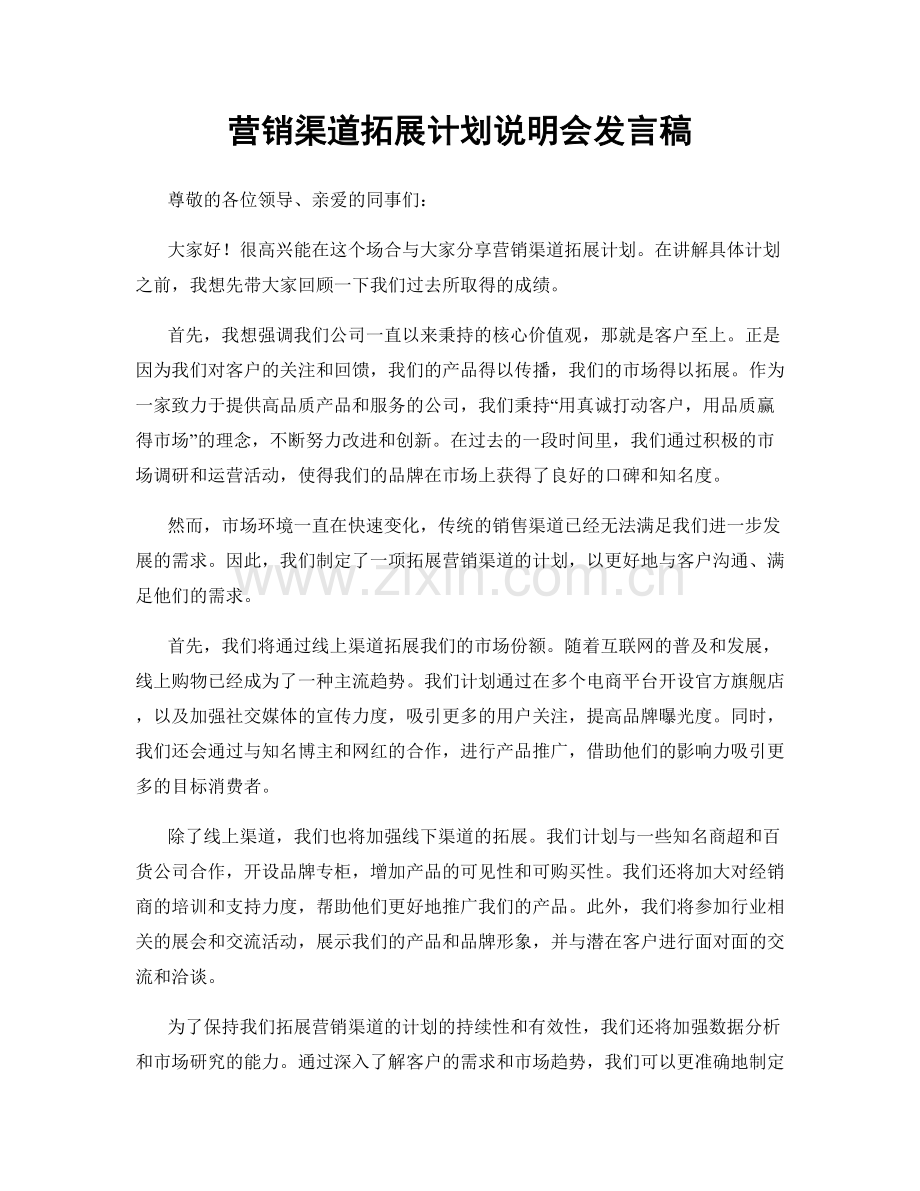营销渠道拓展计划说明会发言稿.docx_第1页