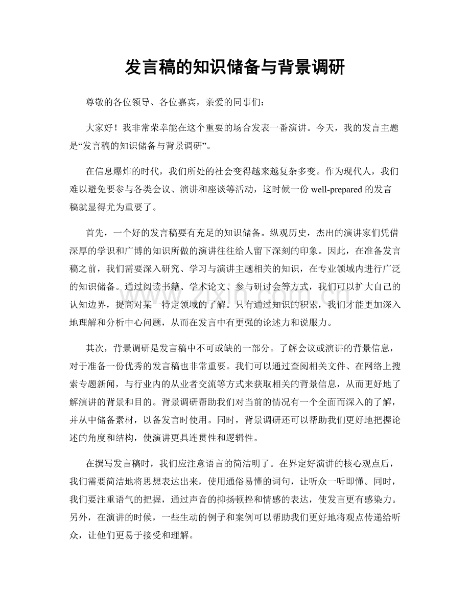 发言稿的知识储备与背景调研.docx_第1页