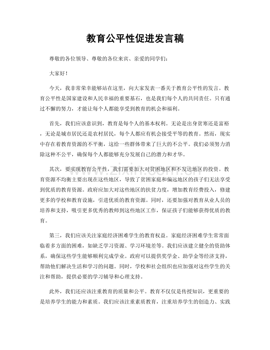 教育公平性促进发言稿.docx_第1页