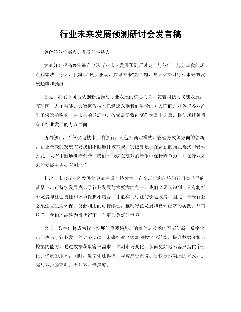 行业未来发展预测研讨会发言稿.docx_第1页