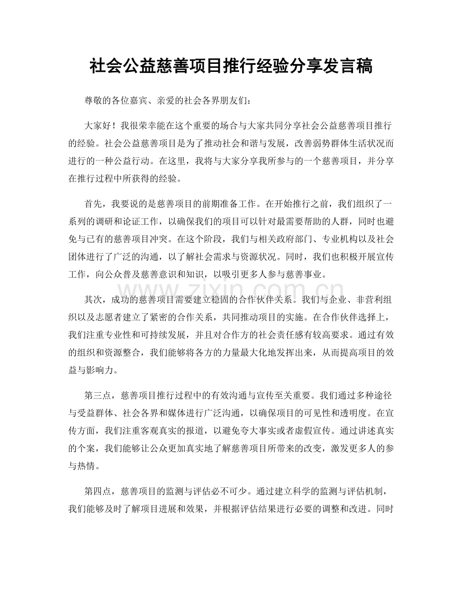 社会公益慈善项目推行经验分享发言稿.docx_第1页