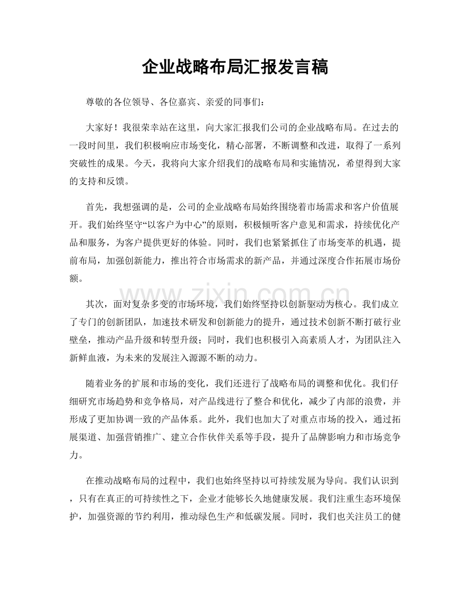 企业战略布局汇报发言稿.docx_第1页
