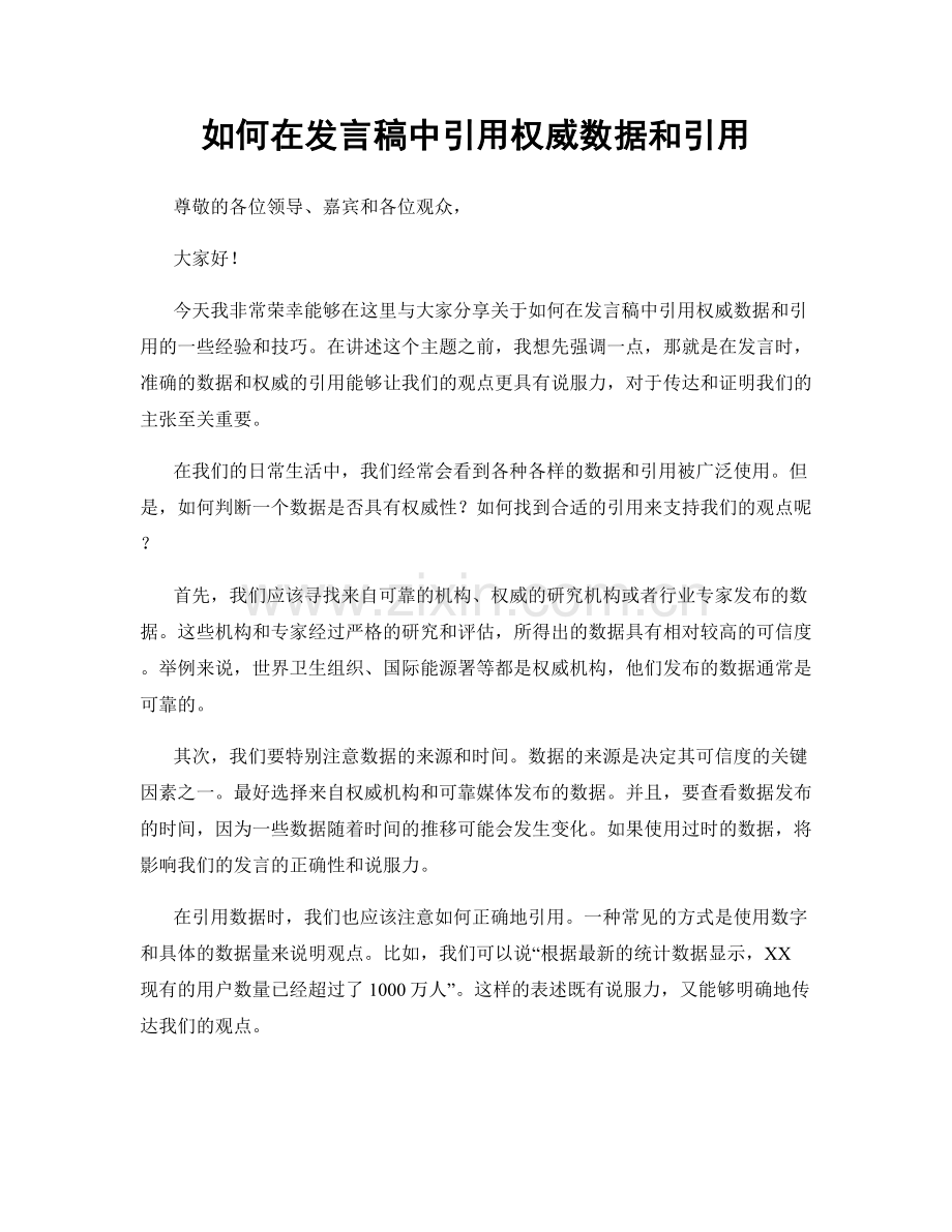 如何在发言稿中引用权威数据和引用.docx_第1页
