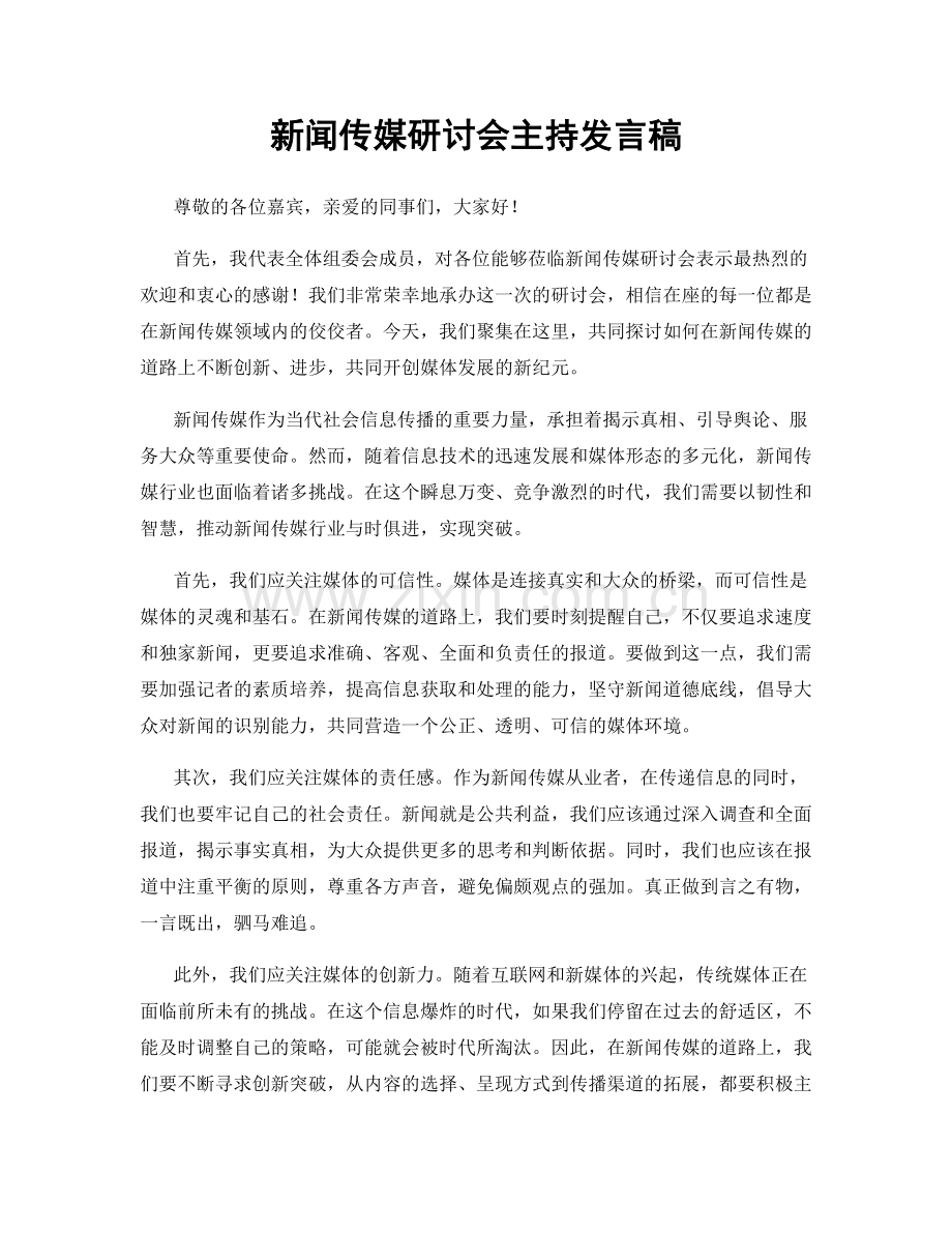 新闻传媒研讨会主持发言稿.docx_第1页