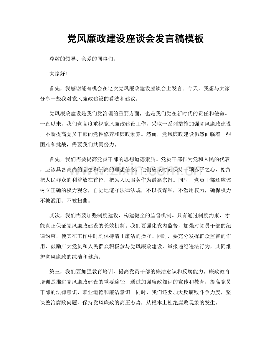 党风廉政建设座谈会发言稿模板.docx_第1页