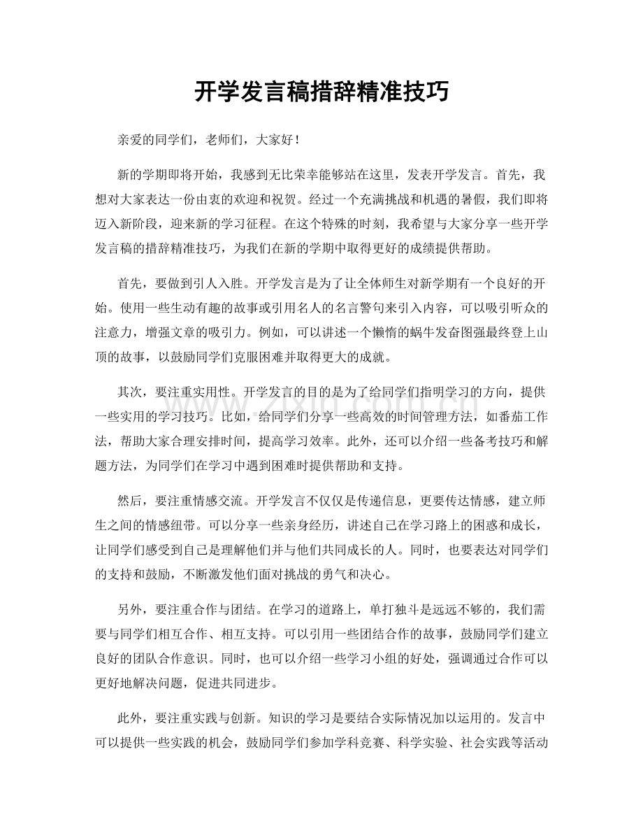 开学发言稿措辞精准技巧.docx_第1页
