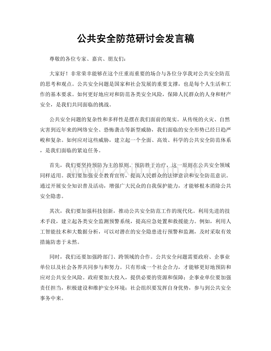 公共安全防范研讨会发言稿.docx_第1页