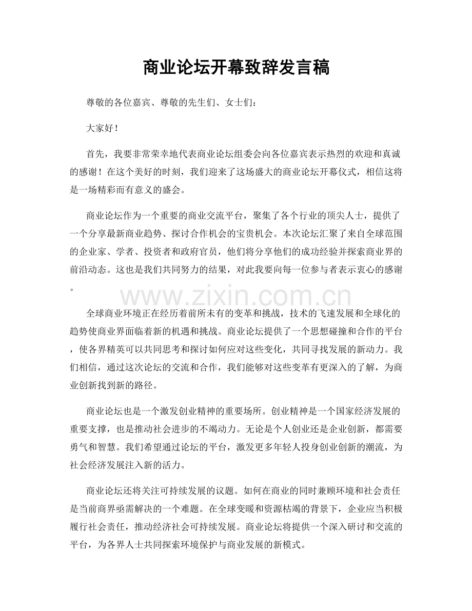 商业论坛开幕致辞发言稿.docx_第1页