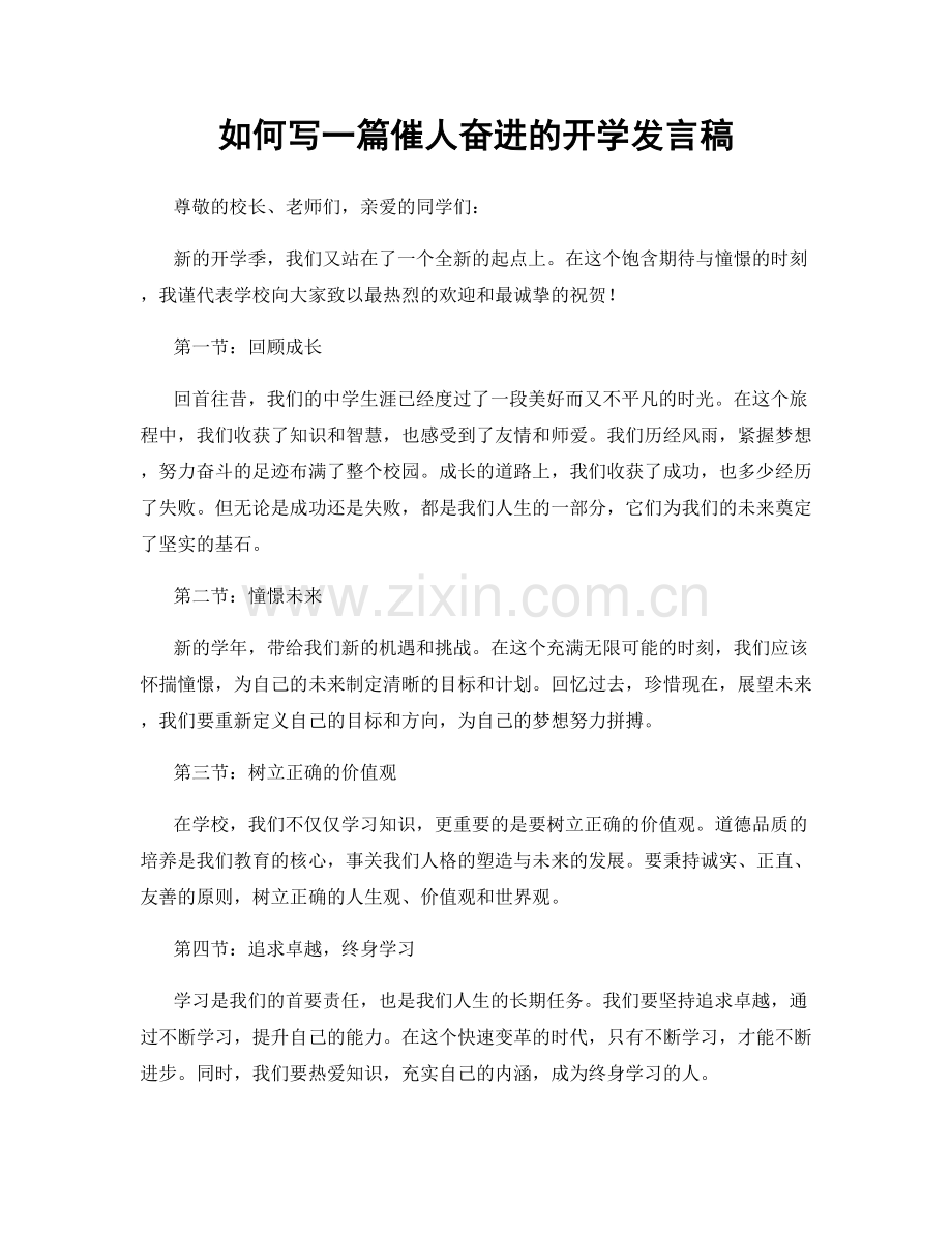 如何写一篇催人奋进的开学发言稿.docx_第1页