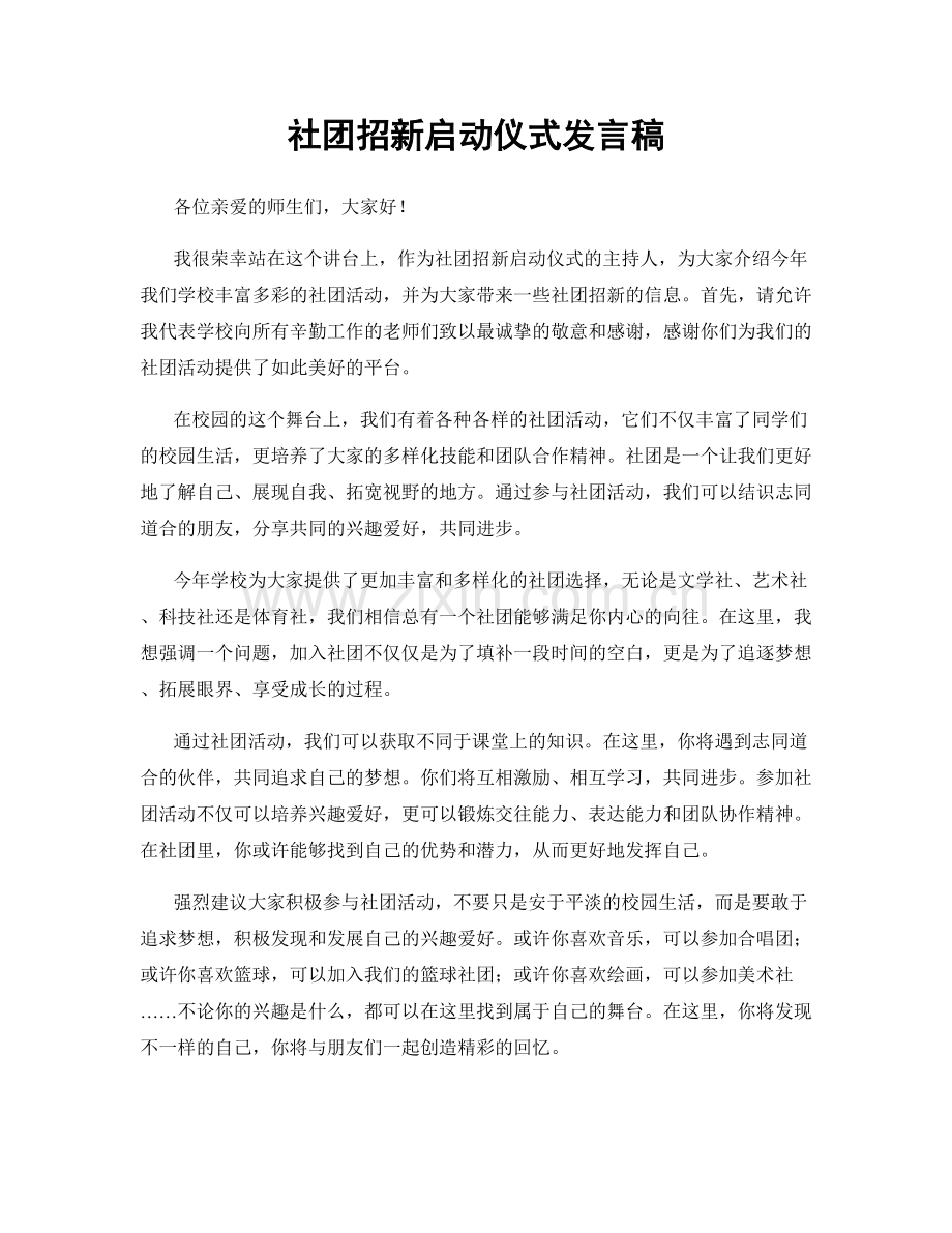 社团招新启动仪式发言稿.docx_第1页