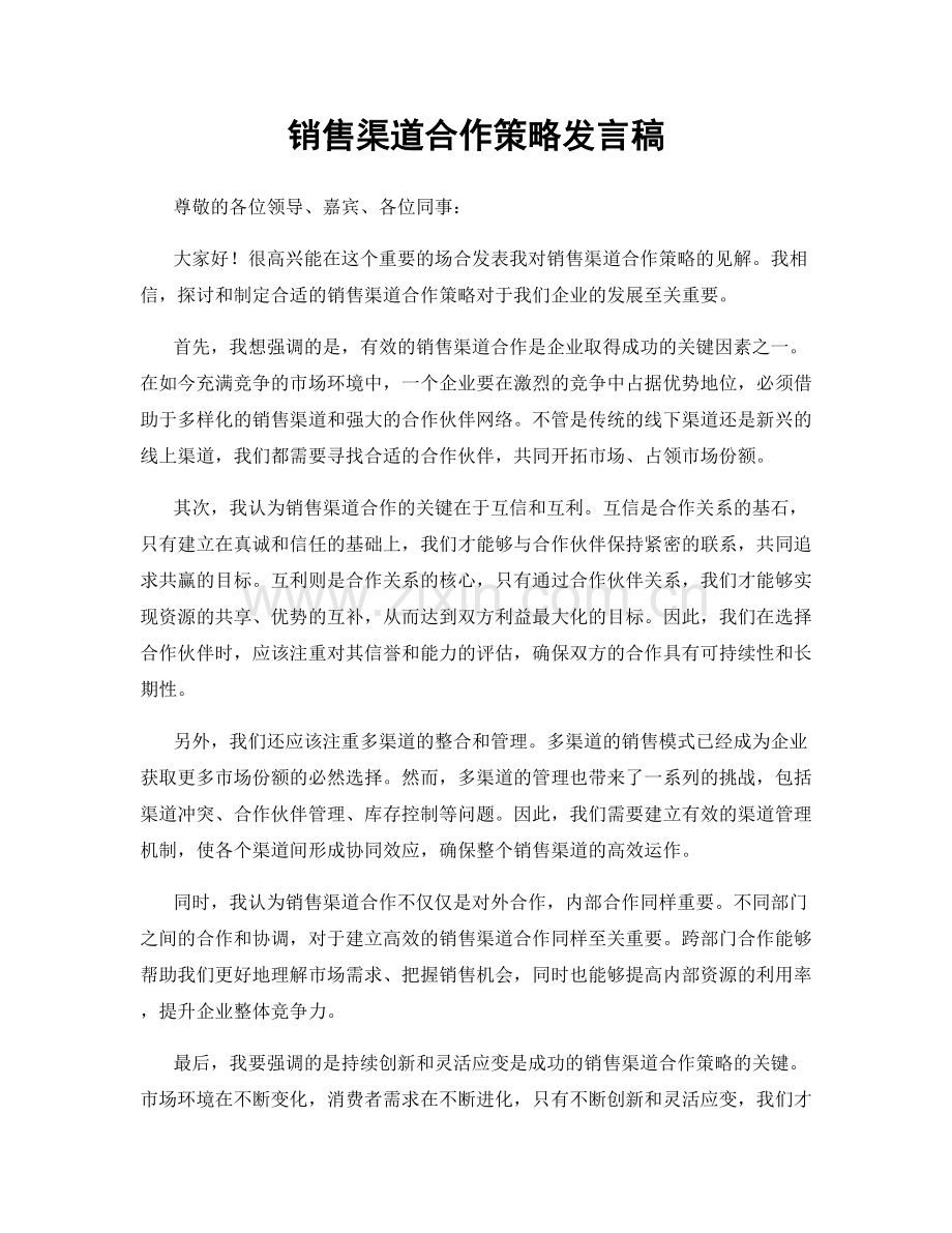 销售渠道合作策略发言稿.docx_第1页