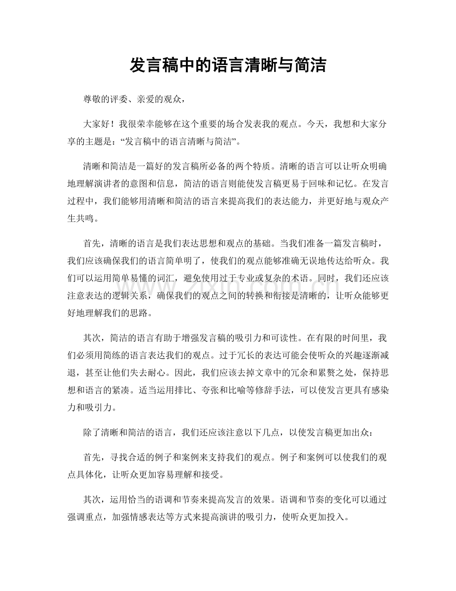 发言稿中的语言清晰与简洁.docx_第1页
