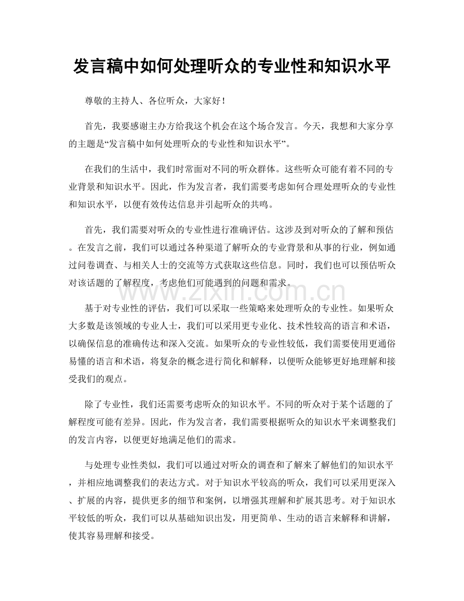 发言稿中如何处理听众的专业性和知识水平.docx_第1页