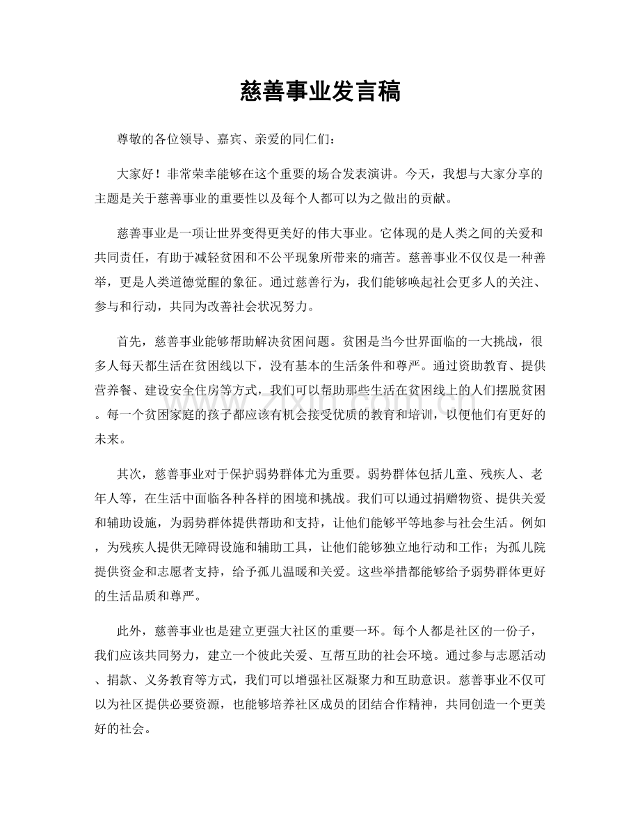 慈善事业发言稿.docx_第1页