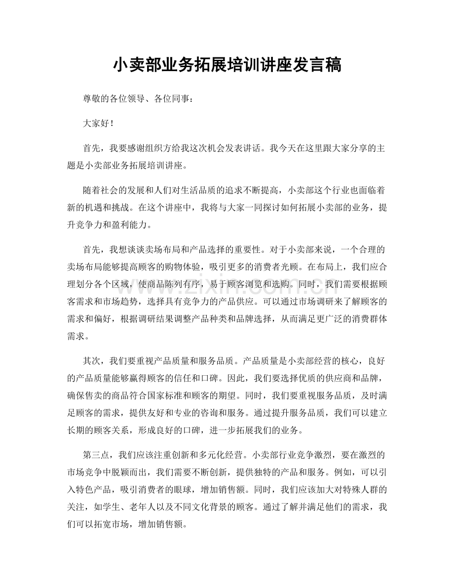 小卖部业务拓展培训讲座发言稿.docx_第1页