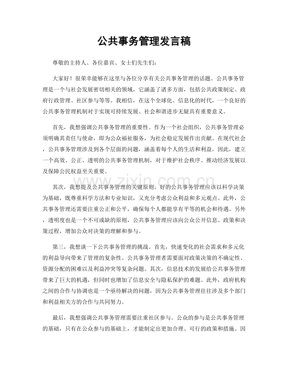 公共事务管理发言稿.docx_第1页
