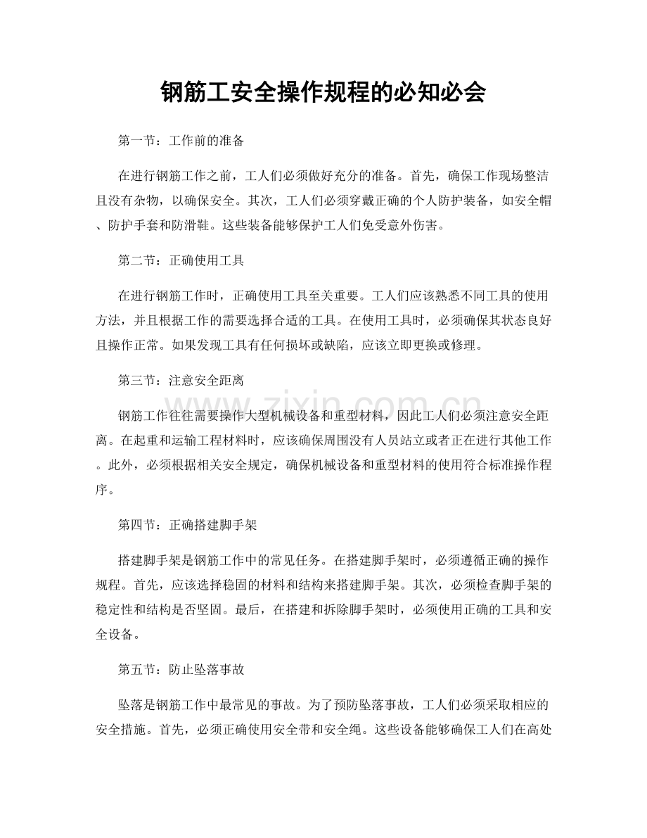 钢筋工安全操作规程的必知必会.docx_第1页