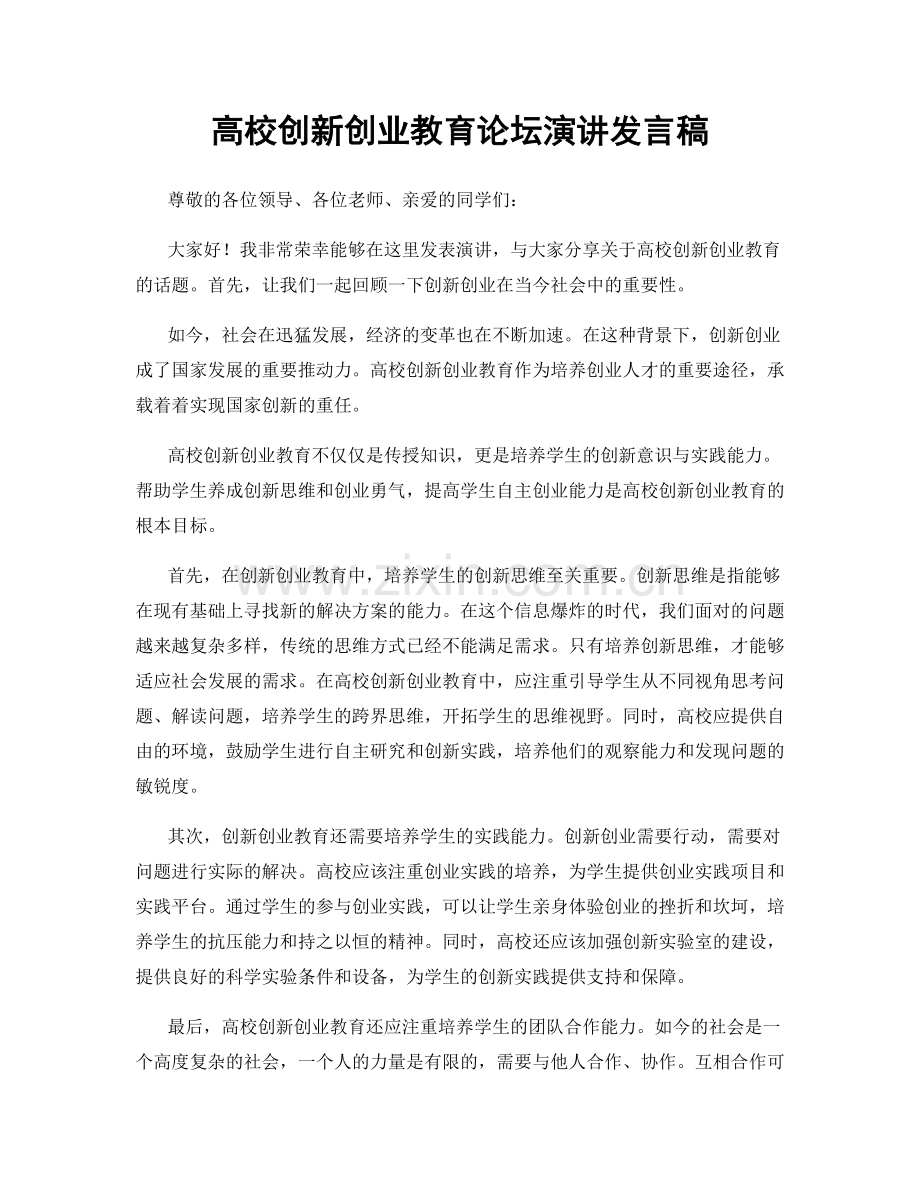 高校创新创业教育论坛演讲发言稿.docx_第1页