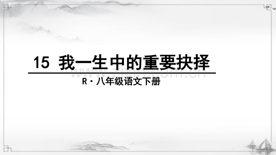 部编版八年级语文下《我一生中的重要抉择》课件.ppt_第1页