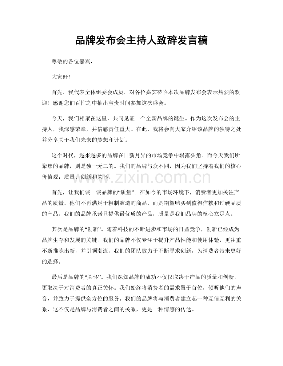 品牌发布会主持人致辞发言稿.docx_第1页