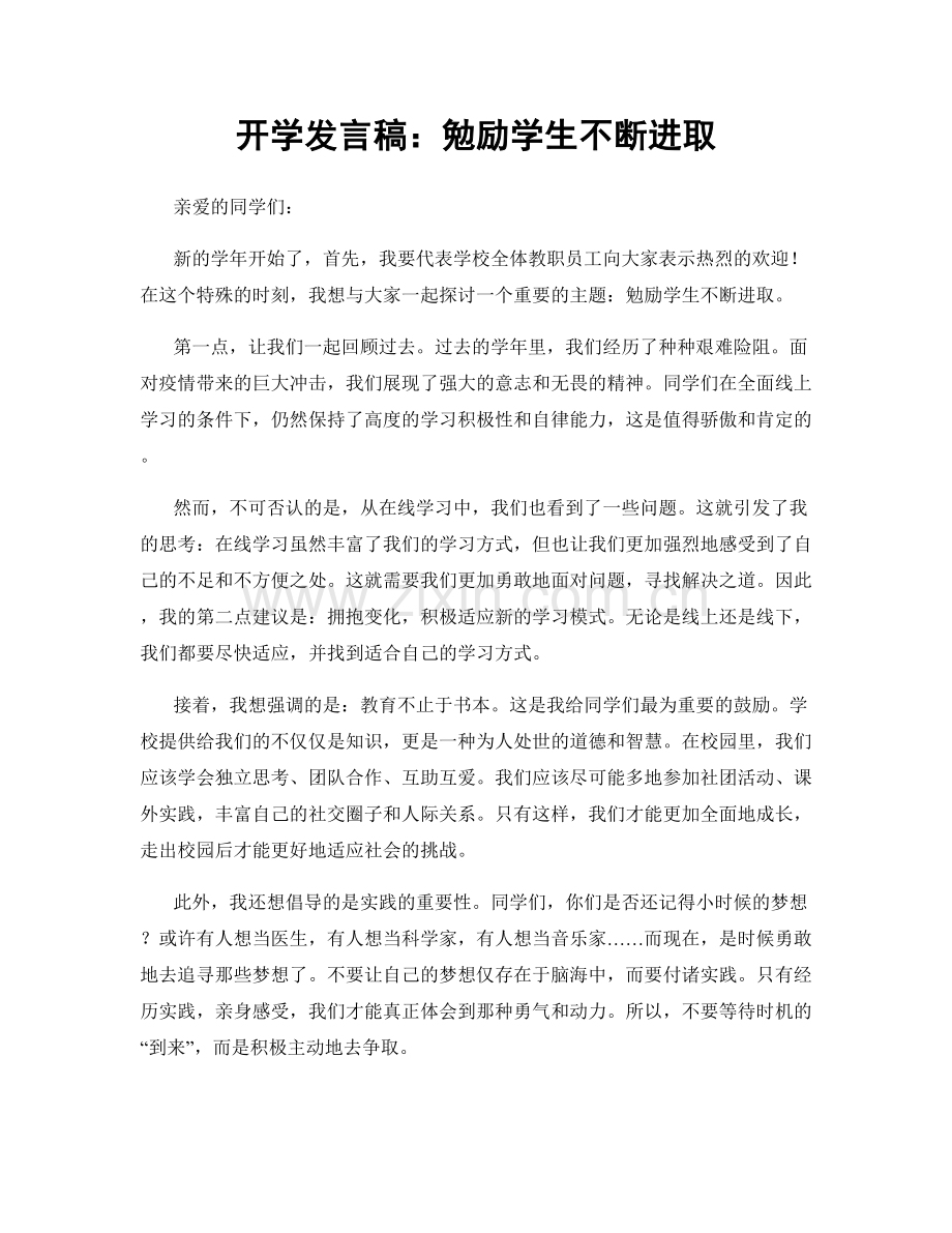 开学发言稿：勉励学生不断进取.docx_第1页