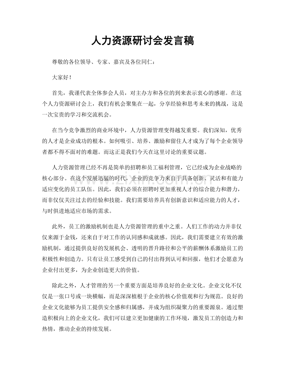人力资源研讨会发言稿.docx_第1页