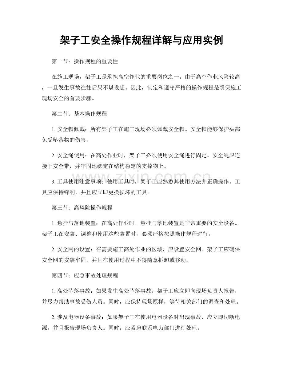 架子工安全操作规程详解与应用实例.docx_第1页