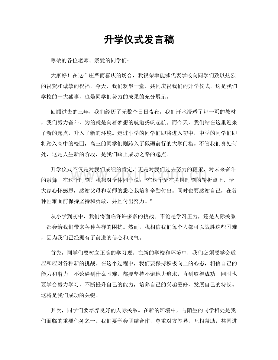 升学仪式发言稿.docx_第1页