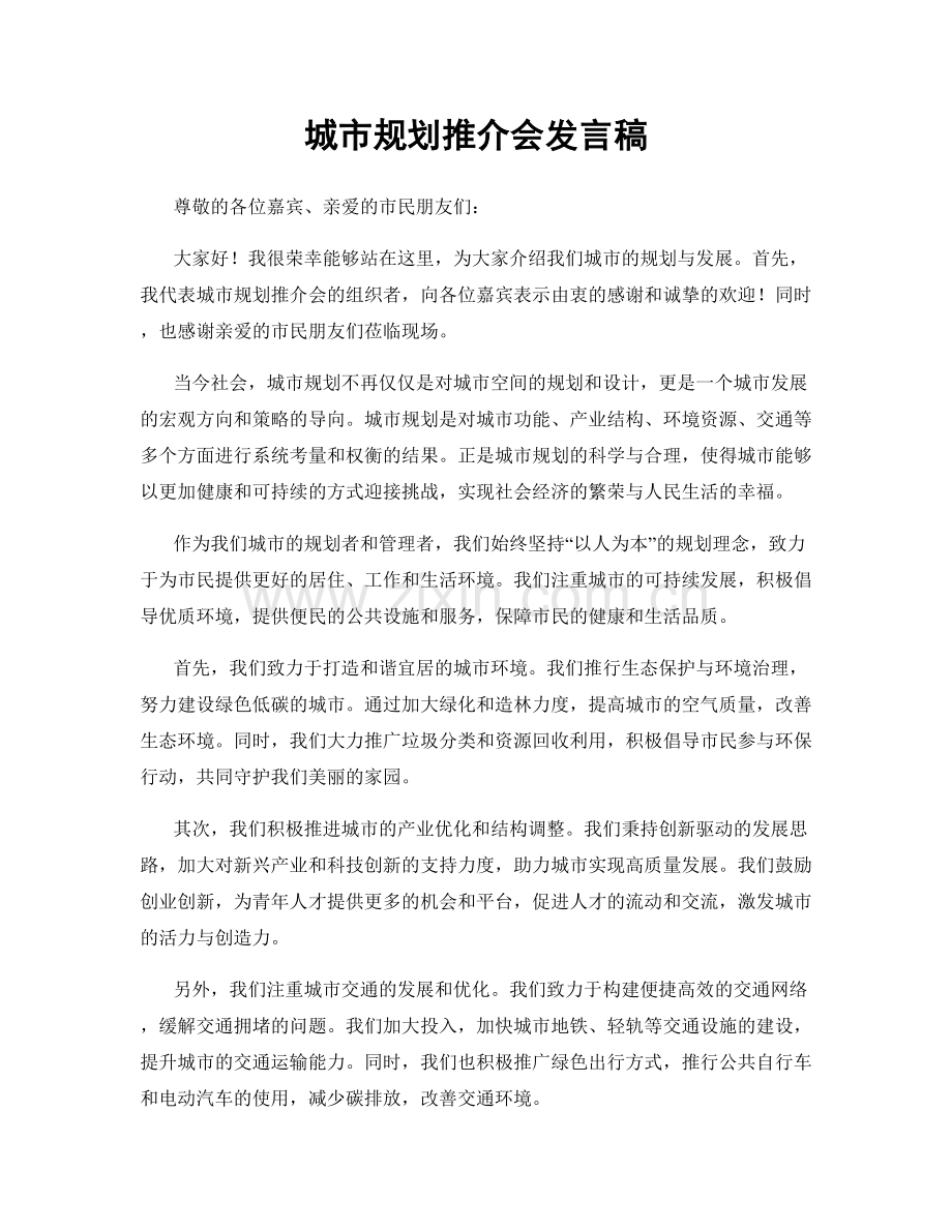 城市规划推介会发言稿.docx_第1页