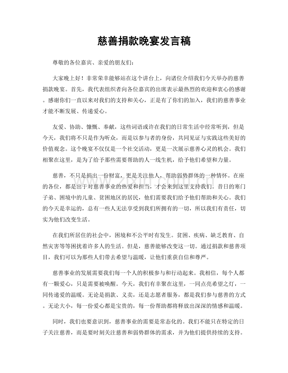 慈善捐款晚宴发言稿.docx_第1页