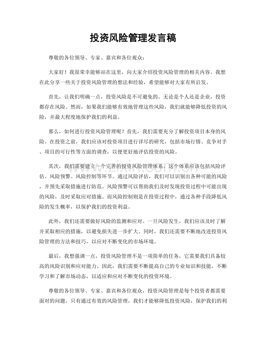 投资风险管理发言稿.docx_第1页
