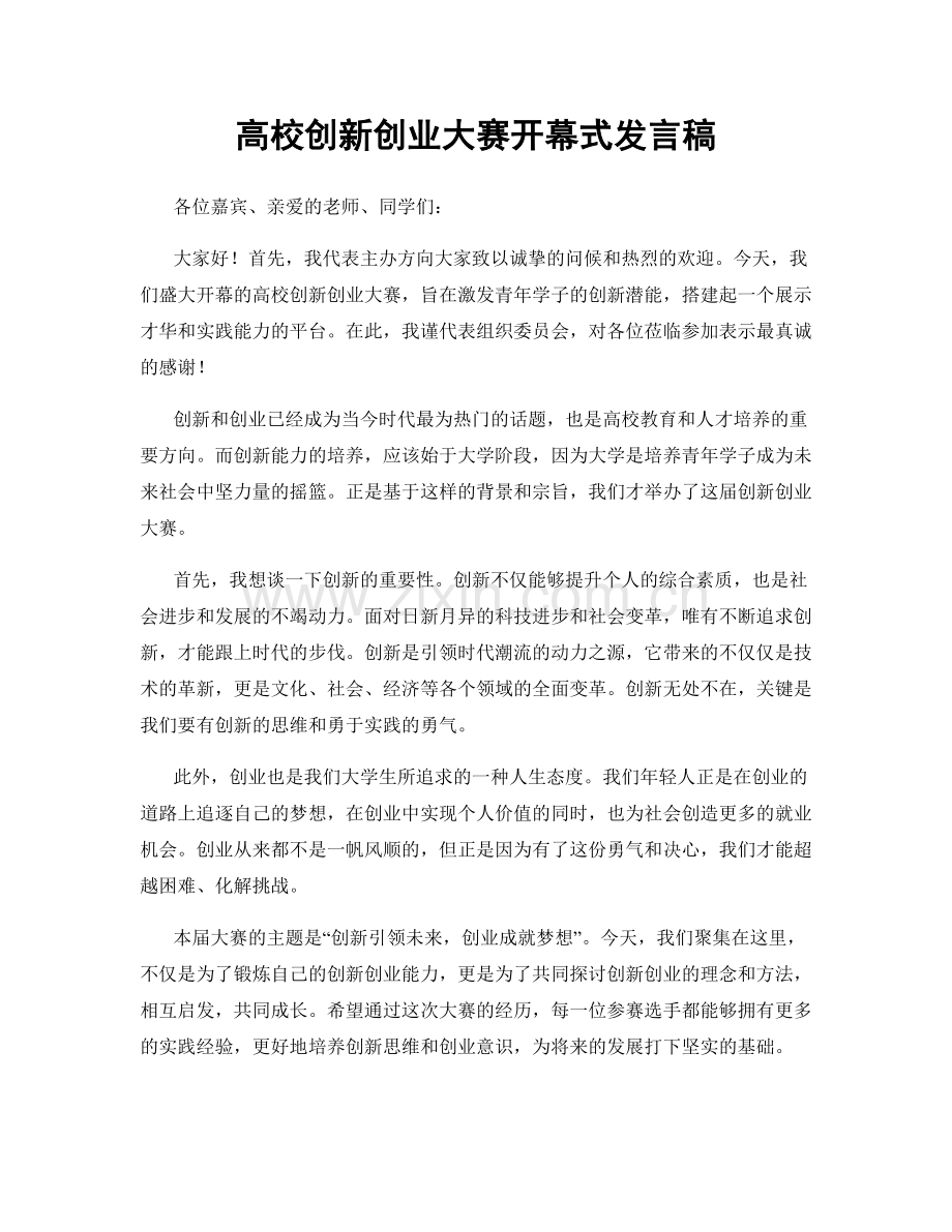 高校创新创业大赛开幕式发言稿.docx_第1页