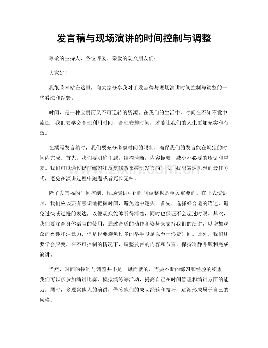 发言稿与现场演讲的时间控制与调整.docx_第1页