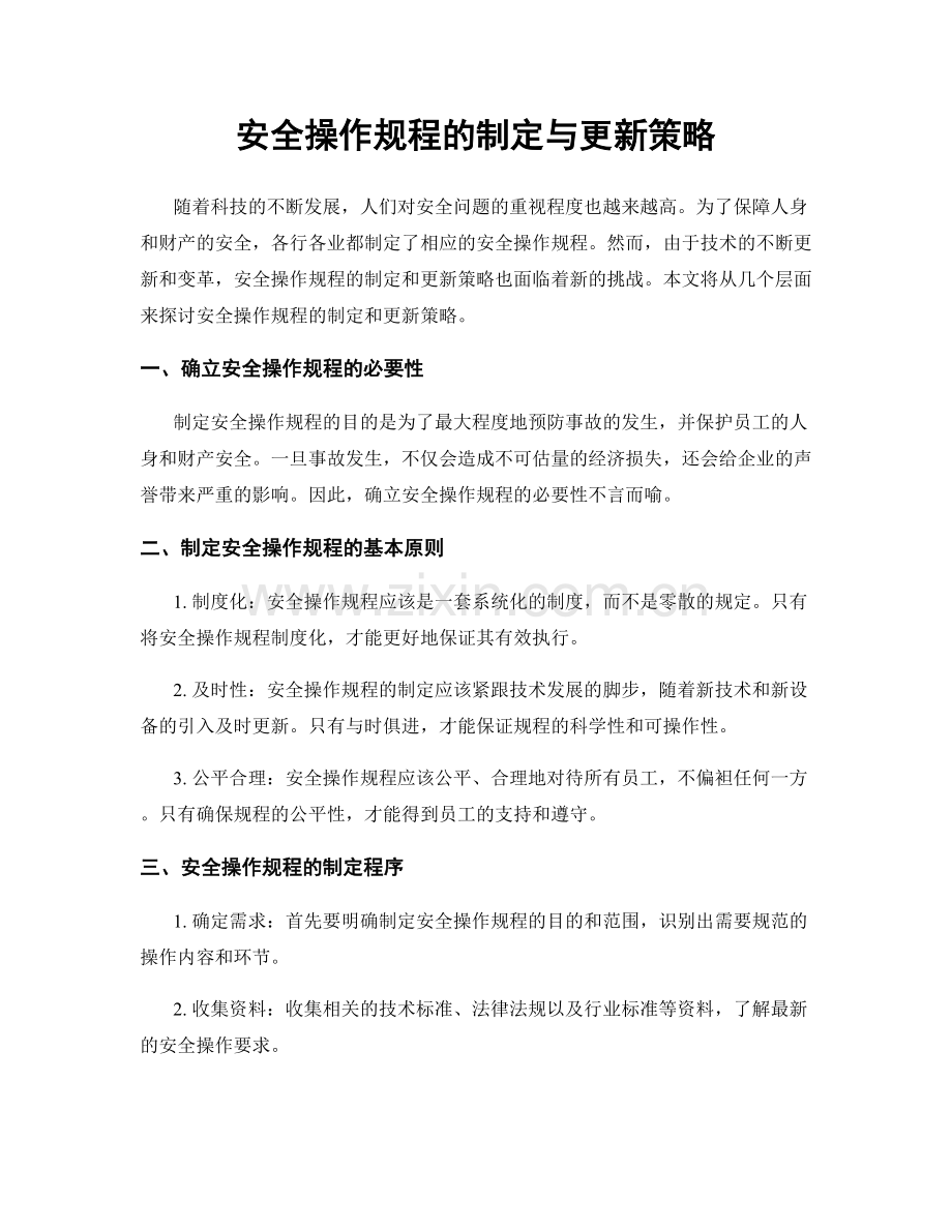 安全操作规程的制定与更新策略.docx_第1页