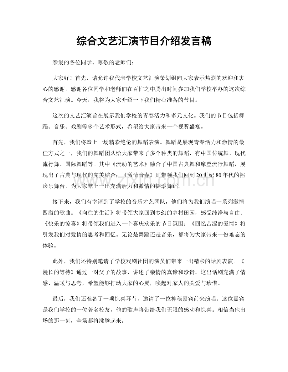 综合文艺汇演节目介绍发言稿.docx_第1页