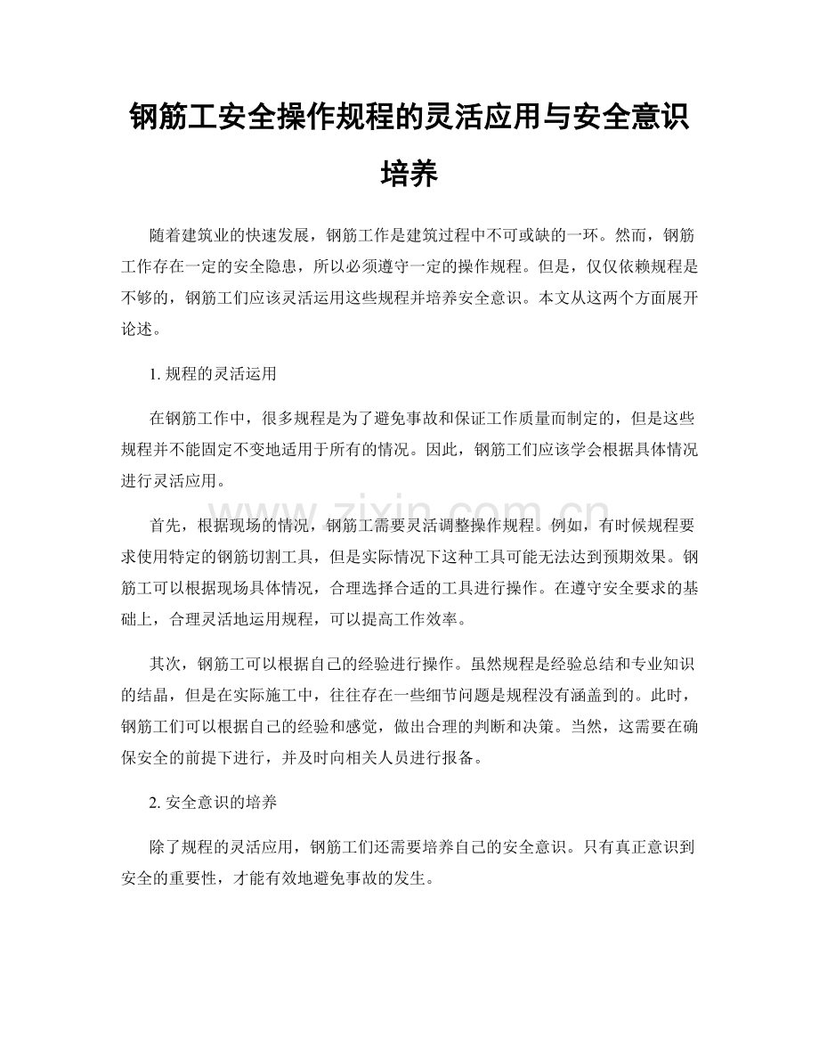 钢筋工安全操作规程的灵活应用与安全意识培养.docx_第1页