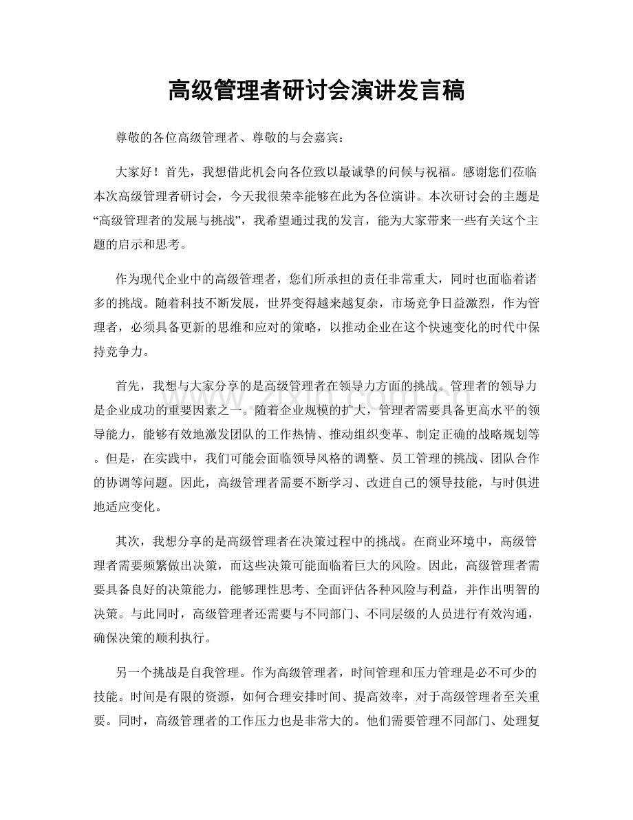 高级管理者研讨会演讲发言稿.docx_第1页