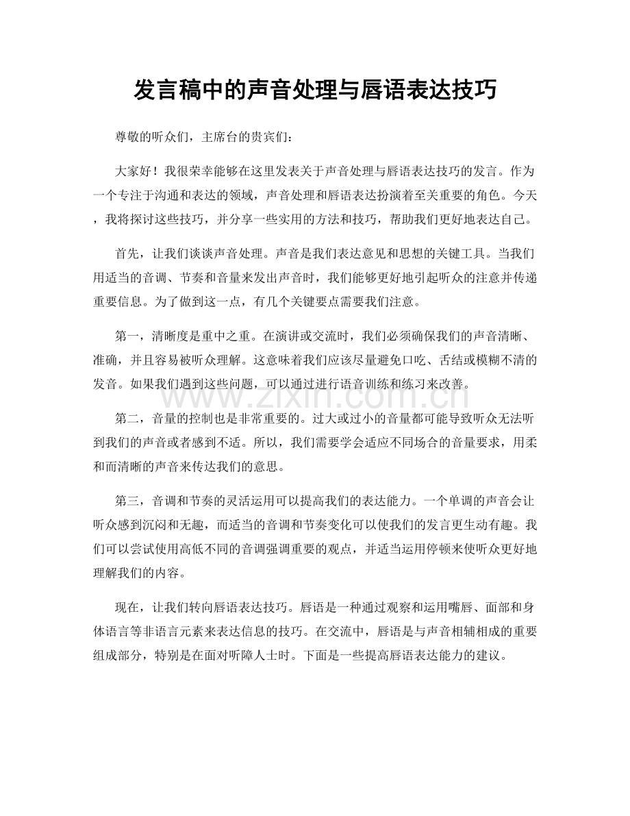 发言稿中的声音处理与唇语表达技巧.docx_第1页