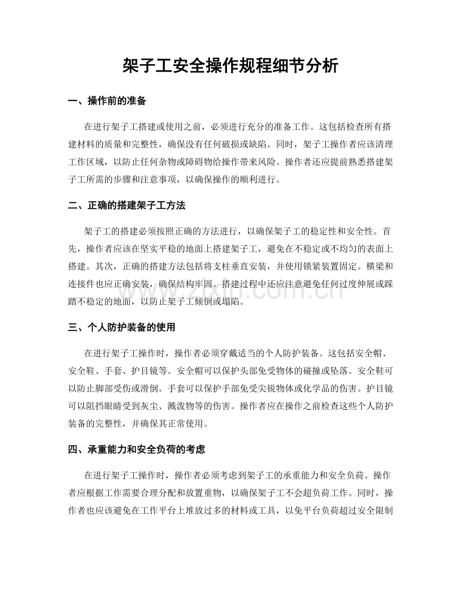 架子工安全操作规程细节分析.docx_第1页
