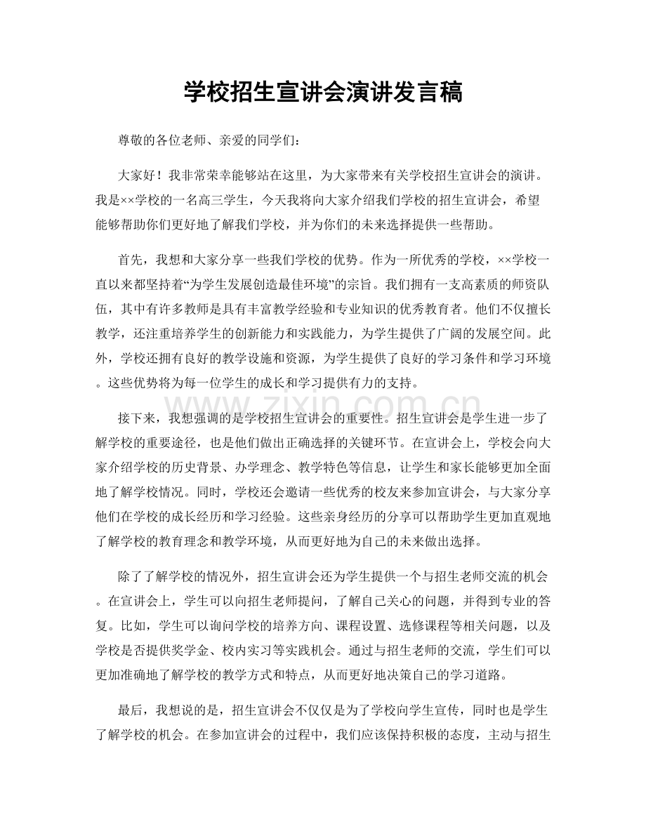 学校招生宣讲会演讲发言稿.docx_第1页
