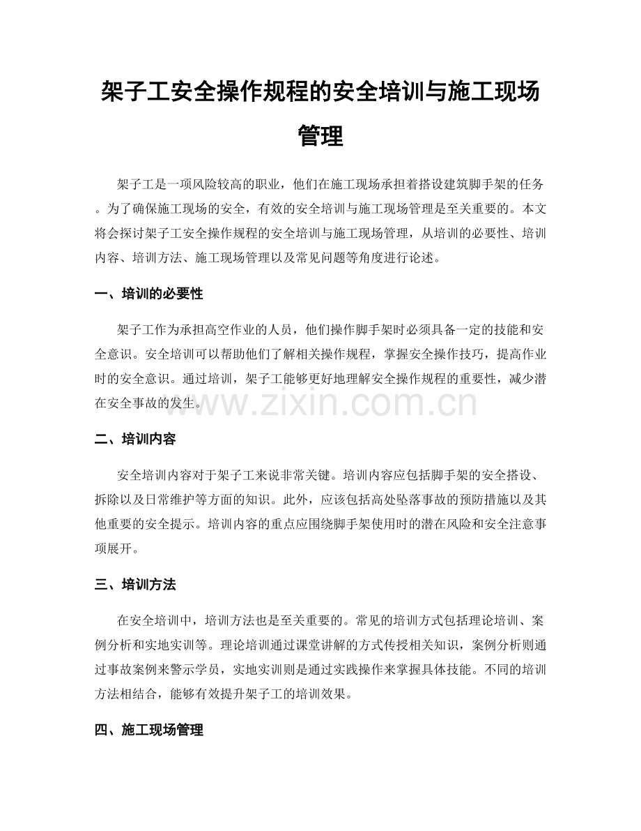 架子工安全操作规程的安全培训与施工现场管理.docx_第1页