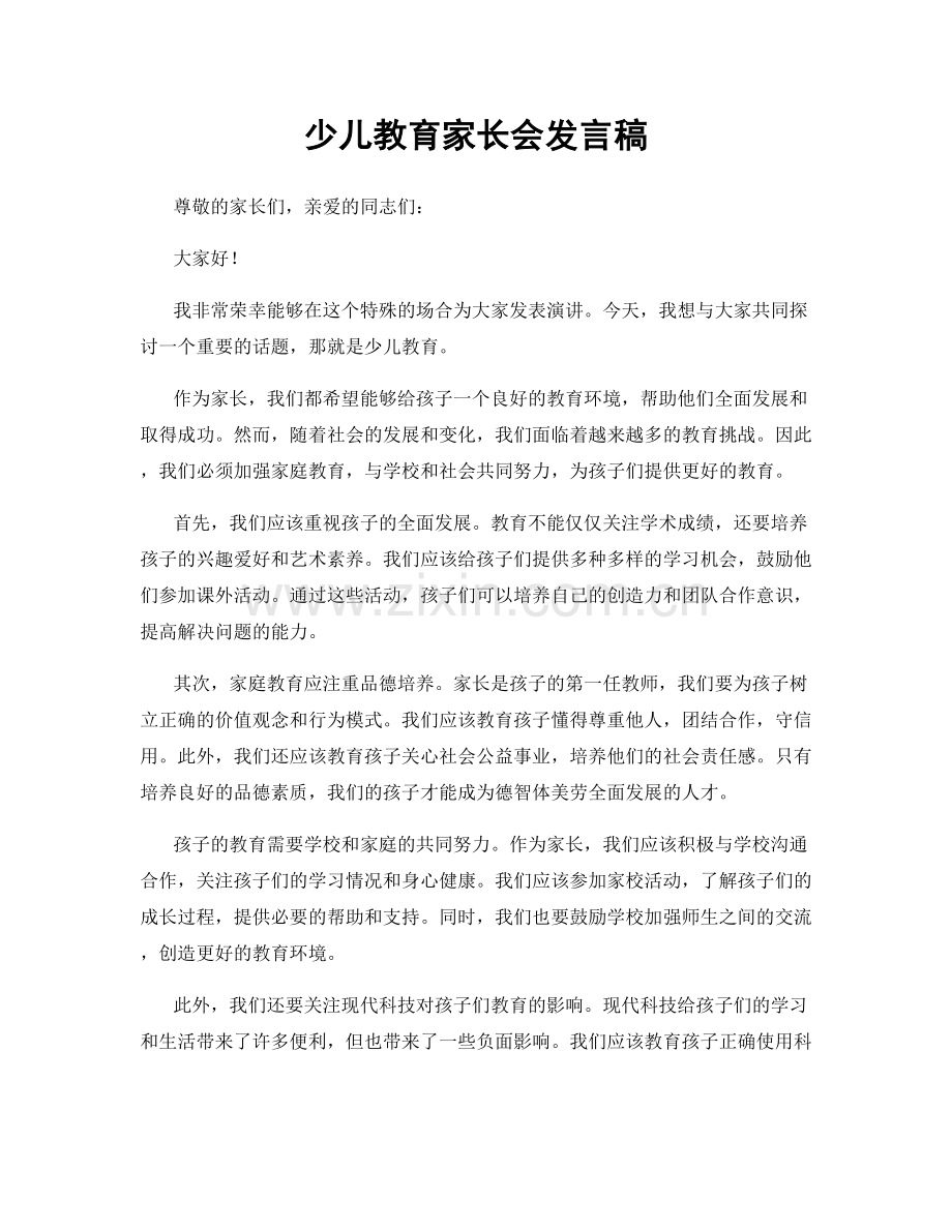 少儿教育家长会发言稿.docx_第1页