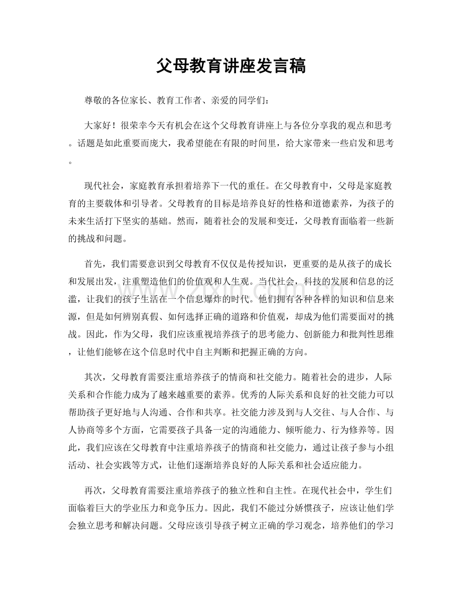父母教育讲座发言稿.docx_第1页