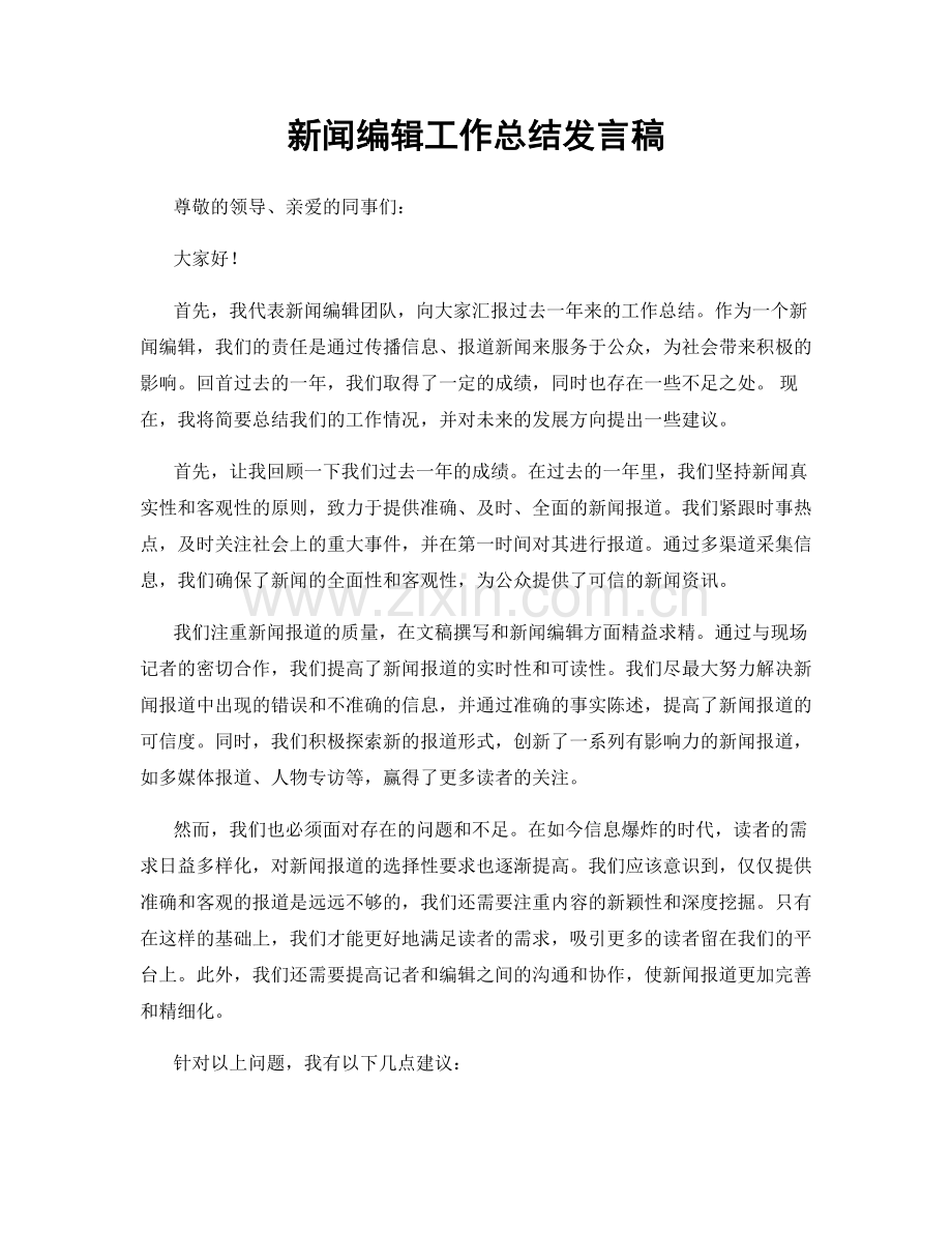 新闻编辑工作总结发言稿.docx_第1页